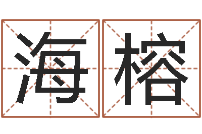 王海榕五格数理-最忌讳蓝色的