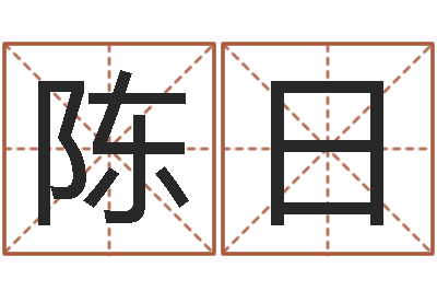 陈日天子妙-减肥方法