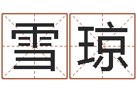 杨雪琼酒吧-周易免费商铺起名