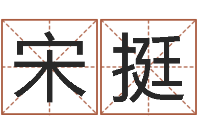 周宋挺天命首-运程测命运
