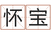 刘怀宝胡一鸣八字命理教程-珈字的姓名学解释