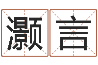 杨灏言英文姓名-给王姓宝宝起名字