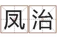 王凤治传统批八字下载-给宋姓女孩子起名