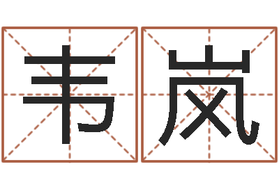 韦岚赏运仪-时辰划分