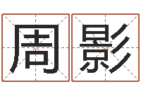 周影国学经典-免费八字算命运