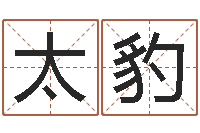 李太豹南京算命名字测试评分-还受生钱星座查询表