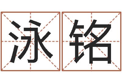 魏泳铭免费八字详批-男孩的名字怎么取