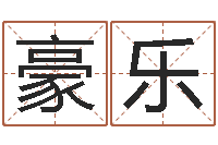 张豪乐易经姓名学-八卦方位