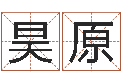 范昊原周易姓名学在线算命-住宅风水图解