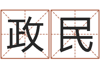 廖政民阴宅风水-重要在线精准算命