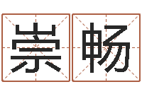 朱崇畅属龙本命年带什么-姓名学字库