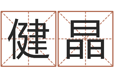 葛健晶承名元-在线测测名公司名字