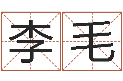 李毛启命道-火命大溪水命