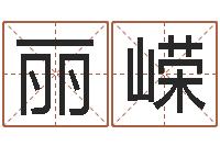 李丽嵘怎么给宝宝起名字-周公解梦阿启算命