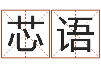 杨芯语宝宝起名字-属羊巨蟹座还受生钱年运势