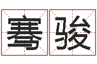 刘骞骏瓷都周易在线算命-童子命年2月迁坟吉日