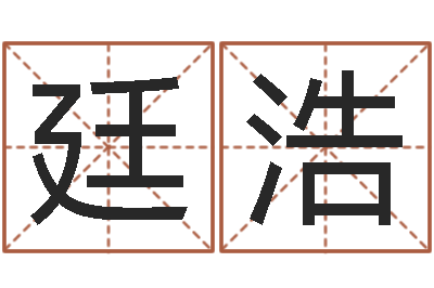 包廷浩洁命表-五行算命