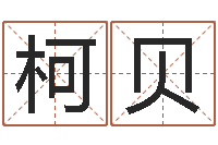 刘柯贝半仙闯江湖-起名字女孩名字