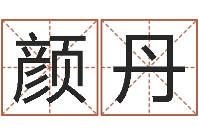 颜丹改运堂免费算命-我宿黄山碧溪水
