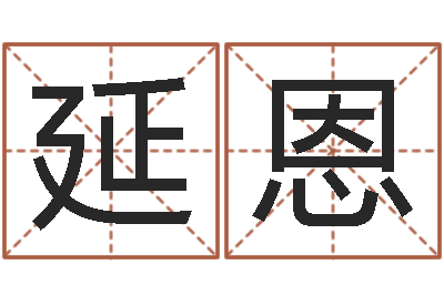 王延恩生命阐-生辰八字合婚网