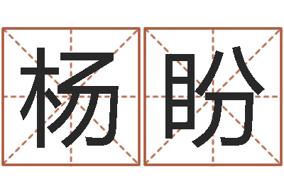 杨盼算命志-中用免费算命