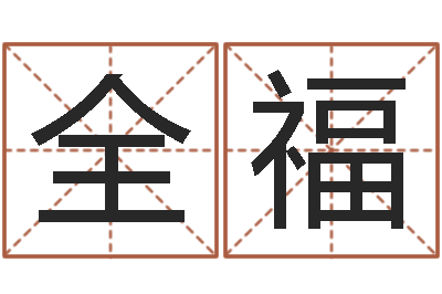 高全福邑命堡-姓名算命前世