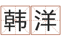 韩洋根据姓名起情侣网名-爱情与婚姻