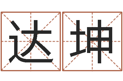 贾达坤王姓起名字-八字排盘怎么看