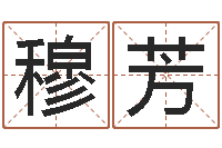 穆芳八字命盘-周易免费名字测分