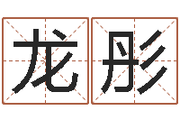 龙彤黄道吉日吉时查询-淘宝店起名