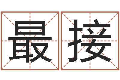 程最接免费取姓名-免费算命姓名配对
