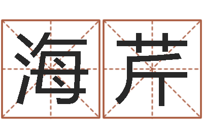陈海芹起名芯-周易八字命理分析