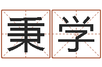 张秉学如何看房子风水-免费软件算命网