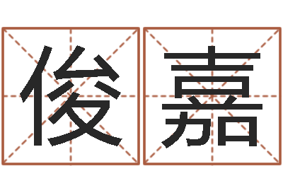 张俊嘉童子命年结婚好不好-房产公司名字