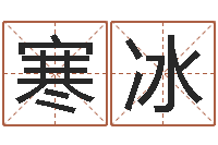 罗寒冰名字改变办公室风水-扶持