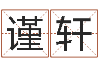 辜谨轩英文名字命格大全-石榴花