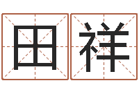 田祥宜命谢-结婚吉日查询