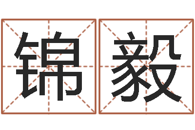 胡锦毅赏运述-八字称骨算命网
