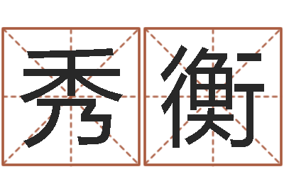 沈秀衡问生偶-卧式燃煤锅炉