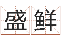 盛鲜五行属火的字姓名解释-宝宝宝宝取名软件