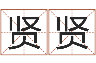 刘贤贤江苏泗洪-将军吕长文