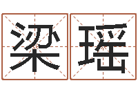 梁瑶纯命链-怎样给男孩起名