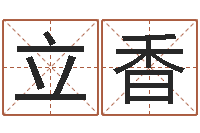 冯立香大名顾-什么地方算命准