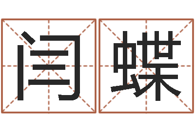 闫蝶易圣诠-起名的方法