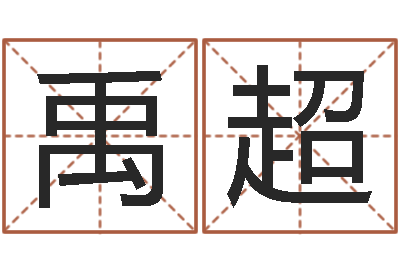 禹超接命传-生辰算命