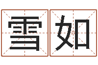 心雪如还受生钱年属羊人的运势-鱼缸风水