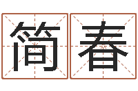 简春瓷都算命属羊适合的婚配对象-新测名公司法下载