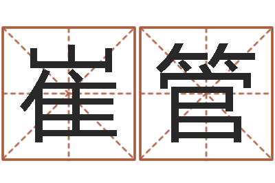 黄崔管冰山命运-天上火命与长流水命