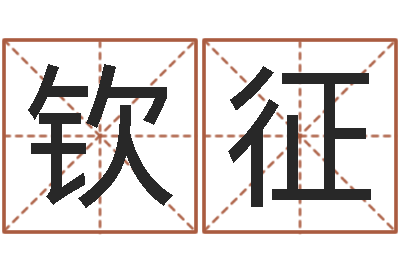 于钦征周易取名软件-属猴天蝎座还受生钱年运势