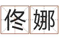 张佟娜本命年兔年的祝福语-东方心经马报